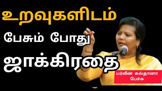 உறவுகளிடம் பேசும் போது ஜாக்கிரதைParveen Sultana Motivational speech Tamil [upl. by Tynan]