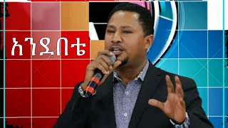 Andebete  አንደበቴ  pastor Tekeste Getnet [upl. by Kilroy]