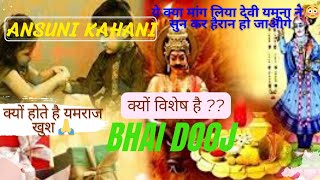 Bhai dooj kyu hai khash Yamraj dev ke liye 😳  Mythological Story of Bhaiya Dooj festival [upl. by Max]