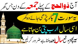 Aaj Zil Hajj Ke Pehly Jumma Ke Din Surah Waqia 7 Bar Rizq Dolat Ka Powerful Wazifa  Jumma Mubarak [upl. by Acinorav]