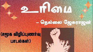 உரிமை  Urimai சமூக விழிப்புணர்வு பாடல்கள் நெல்லை ஜேசுராஜன் [upl. by Velvet801]