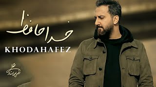 Alireza Pourostad  Khodahafez  OFFICIAL VIDEO علیرضا پوراستاد  خداحافظ [upl. by Marybeth194]