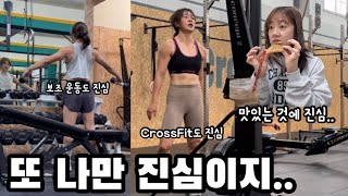 모든 것에 진심인 나의 일상 CrossFit 보조 운동 [upl. by Addia]