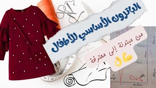 بداية سلسلة ملابس الأطفال لشتاء 2025🪄الدرس1 ✏️ الباترون الأساسي للأطفال 📐خياطة [upl. by Stirling]