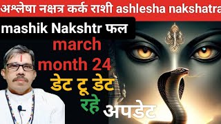 ashelesha nakshtr अश्लेषा नक्षत्र कर्क राशि मार्च माह प्रतिदिन का नक्षत्र फल डेट टू डेट रहे अपडेट [upl. by Mail]