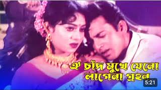 Oi Chad Mukhe Jeno  ঐ চাঁদ মুখে যেন লাগেনা গ্রহণ Shabnur  Riaz  Bangla Movie Song [upl. by Ker494]