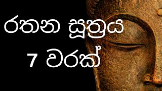 Rathana Suthraya 7 Varak  රතන සූත්‍රය 7 වරක්  Rathana Suttra 7 Times  Pirith rathanasuthraya [upl. by Anitra]