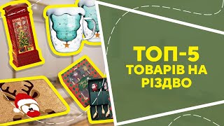 ТОП5 товарів на різдво з AliExpress Кращі речі та товари зі швидкою доставкою з Китаю [upl. by Annahsor610]