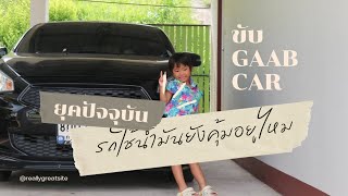 ขับ Gaab car ยุคปัจจุบัน ยังคุ่มค่า อยู่ไหม กับรถใช้น้ำมัน [upl. by Merry55]