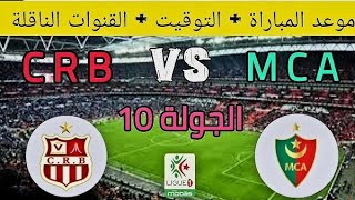 مولودية الجزائر ضد شباب بلوزداد الجولة 10 من الدوري الجزائري للمحترفين 💪 MCA VS CRB 🔥 [upl. by Punke]