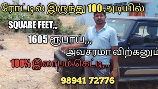 7 செண்ட் விற்கனும் மெயின் ரோட்டில் இருந்து 100 அடி மட்டும்100 இலாபம் கிடைக்கும்அடி 1605 ரூபாய் [upl. by Erica]