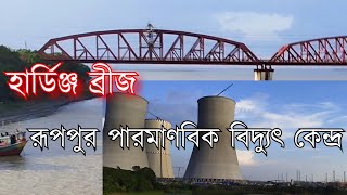 হার্ডিঞ্জ ব্রীজ ও রূপপুর পারমাণবিক বিদ্যুৎ কেন্দ্র।। Hardinge Bridge amp Ruppur Nuclear Power Plant [upl. by Roby]