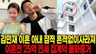 김민재 이혼 아내 잠적 인스타 계정도 삭제 이혼전 25억 전세 집계약 불화증거 [upl. by Ayhdnas623]