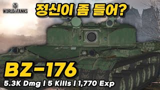 【월드오브탱크】너무 사기라 판매금지당한 중전차【BZ176】 [upl. by Peterus]