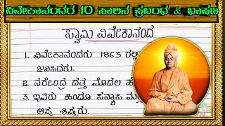 ಸ್ವಾಮಿ ವಿವೇಕಾನಂದರ ಪ್ರಬಂಧ  Swami Vivekananda essay in Kannada  Swami Vivekananda speech in Kannada [upl. by Piane]