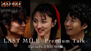 LAST MILE Premium Talk〈Episode2 MIU404編〉【映画『ラストマイル』大ヒット上映中】 [upl. by Lyret]