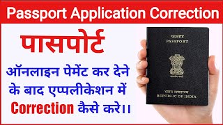 Passport Application form sumbit hone ke baad Correction kaise hota hai   Passport form Correction [upl. by Allistir219]