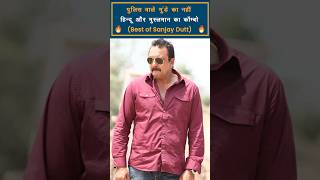 Sanjay Dutt Best Dialogue Ever  Sanjay Dutt Dialogue Part9 nayisochonline [upl. by Fai]