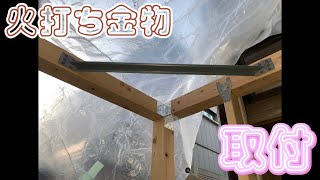 DIY 物置DIY 火打ち金物取り付け ひとりde幸夢店 24 [upl. by Oirevlis]