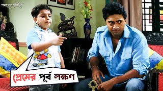 প্রেমের পূর্ব লক্ষণ  Poran Jai Jolia Re  Dev  Subhashree  Aritra Dutta Banik  SVF Movies [upl. by Anna-Diana257]