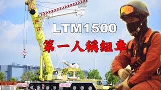 《工地攝影》啟德 台灣 500噸吊車 第一人稱組車過程 LIEBHERR LTM1500 1080P HD [upl. by Temple]