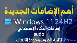 أهم الإضافات الجديده فى ويندوز 11 24H2 [upl. by Clyve923]