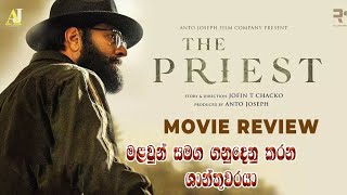 මළවුන් සමග ගනුදෙනු කරන ශාන්තුවරයා The Priest Malayalam Movie Review horagalavimalathissa8497 [upl. by Heaps334]