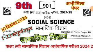 class 9th samajik vigyan ardhvaarshik paper 2024 25 ll कक्षा 9वी सामाजिक विज्ञान अर्धवार्षिक परीक्षा [upl. by Eidualc]