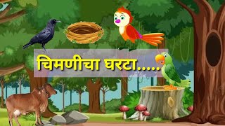 चिव चिव चिव रे तिकडे तू कोण रे  Chiv Chiv Chiv Re Marathi balgeet  chiuche Ghar [upl. by Swagerty]