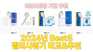 2024년 필터샤워기 Best 상품 추천 [upl. by Kellia]