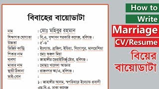 How to Write a CV for Marriage Bangla বিয়ের বায়োডাটা [upl. by Ayoras]