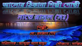 নাতে রাসূল সঃ  আলোর ঠিকানা শিল্পী গোষ্ঠী  মোরমজান শেখ  Nata Rasul sm  Md  Romjan Sheikh [upl. by Romy450]