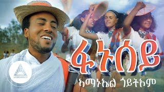 Amanuel Goitom  Fanusey  ፋኑሰይ  New Eritrean Music 2021 Traditional Guayla [upl. by Geffner]