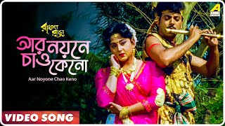 Aar Noyone Chao Keno  Rakhal Raja  Bengali Movie Song  Saikat Mitra Sabina Yasmin [upl. by Allerim]