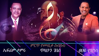 ጥላሁን ገሰሰ  ፀሀዬ ዮሃንስ ኤፍሬም ታምሩምርጥ የሙዚቃ ስብስብEthiomusic vibe [upl. by Terrell260]