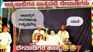 Yakshagana  ಅಕ್ಕಸಾಲಿಗನ ಪಾತ್ರದಲ್ಲಿ ದೇವಾಡಿಗರು  ಜನ್ಸಾಲೆ ಹಾಸ್ಯ ಸಂಭಾಷಣೆ 😂😂 Ravindra Devadiga × Jansale [upl. by Mechling144]