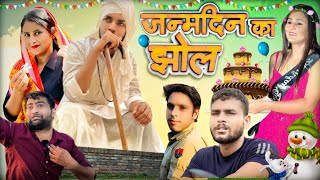 झोल  जन्मदिन पर कलेश  Hurrrh new comedyvideo [upl. by Seligmann989]