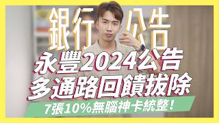 2024信用卡新公告！取消多個通路回饋全新7張不分新舊戶，10無腦神卡統整訂房網站詐騙防範匯豐現金回饋卡首刷｜SHIN LI 李勛 [upl. by Hak]