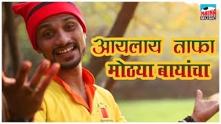 आयलाय ताफा मोठ्या बायांचा  Aaylay Tafa Mothya Bayancha  Nitesh MadhaviNik  Traditional Song 2018 [upl. by Sherborn]