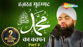 Hazrat Muhammad صلى الله عليه وسلم Ka Bachpan  Part 2  Sayyad Aminul Qadri [upl. by Aldrich]