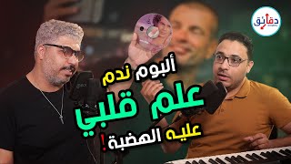 بودكاست  ٢٠ عاما على الألبوم الأيقوني quotعلم قلبيquot لـ عمرو دياب أسرار وكواليس تحكى لأول مرة [upl. by Myrtia558]