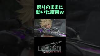 【切り抜き】怒りのままに動いた結果ｗ shorts 女性実況 FF7リバース ff7リバース ゲーム実況 ファイナルファンタジー ファイナルファンタジー7 [upl. by Coco]