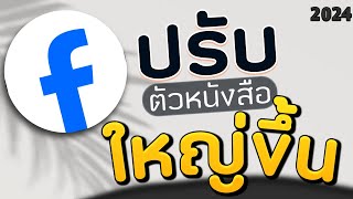 ปรับตัวอักษรให้ใหญ่ขึ้นใน facebook LITE [upl. by Natloz]