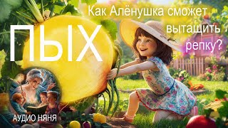 ПЫХ Кто помог Алёнушке вытащить репку Русская народная аудио сказка [upl. by Cecily]