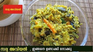 സദ്യ അവിയൽ  Kerala Sadya Aviyal  South Kerala Style Aviyal Recipe  Onam Aviyal  Kerala Aviyal [upl. by Ellevel]