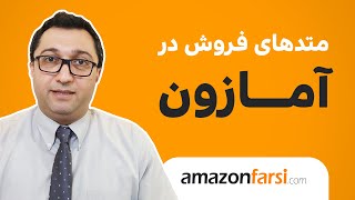 چهار روش اصلی فروش در آمازون [upl. by Lahtnero]