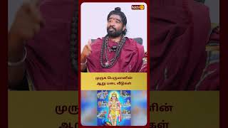 முருக பெருமானின் ஆறு படை வீடுகள்  Karthikeyan Swamigal  Bakthi Plus [upl. by Airym]