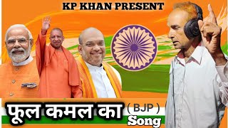 फूल कमल का New BJP Song  SB Malik  New 2023 Desh Bhakti Song Kp Khan [upl. by Leitao]