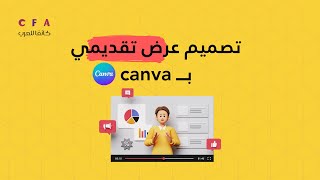 تصميم عرض تقديمي ب canva [upl. by Daisy]