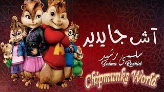 Salma Rachid  ACH JA YDIR Chipmunks Cover بصوت السناجب [upl. by Odlanir489]